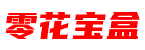 零花宝盒